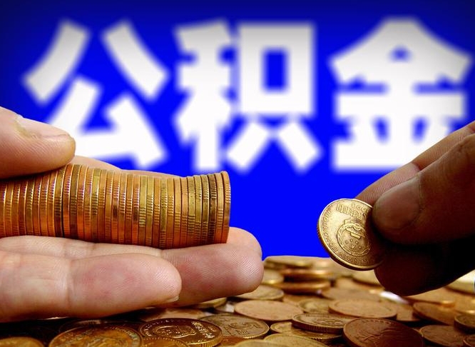 铜川为啥公积金黄牛可以取出来呢（缺钱怎么把公积金提取出来）